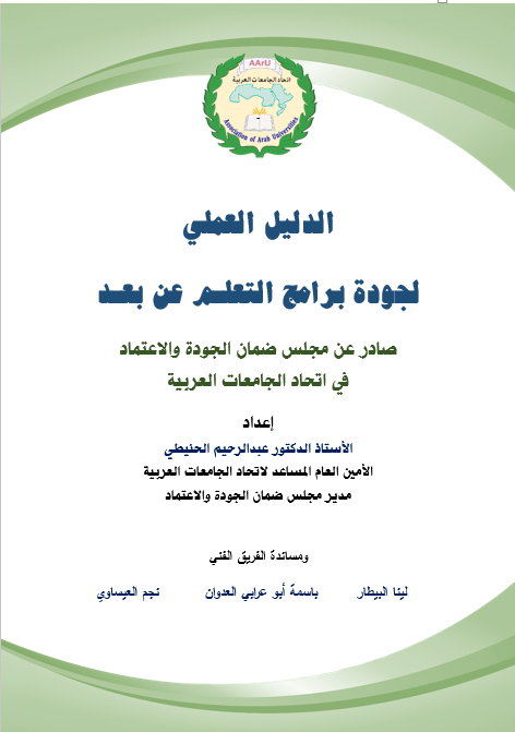 غلاف الدليل الارشادي لجودة التعلم عربي-1.PNG